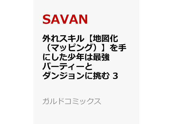 楽天ブックス 外れスキル 地図化 マッピング を手にした少年は最強パーティーとダンジョンに挑む 3 Savan 本 楽天ブックス 外れスキル 地図化 マッピング を手にした少年は最強パーティーとダンジョンに挑む 3 Savan 本